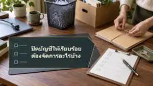 ปิดบัญชีหรือหยุดใช้บริการ ต้องจัดการอะไรบ้าง