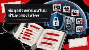ข้อมูลส่วนตัวแบบไหนที่ไม่ควรส่งให้ใครเลย