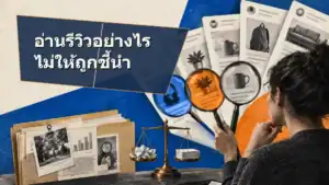 อ่านรีวิวบนอินเทอร์เน็ตอย่างไรไม่ให้ถูกชี้นำ