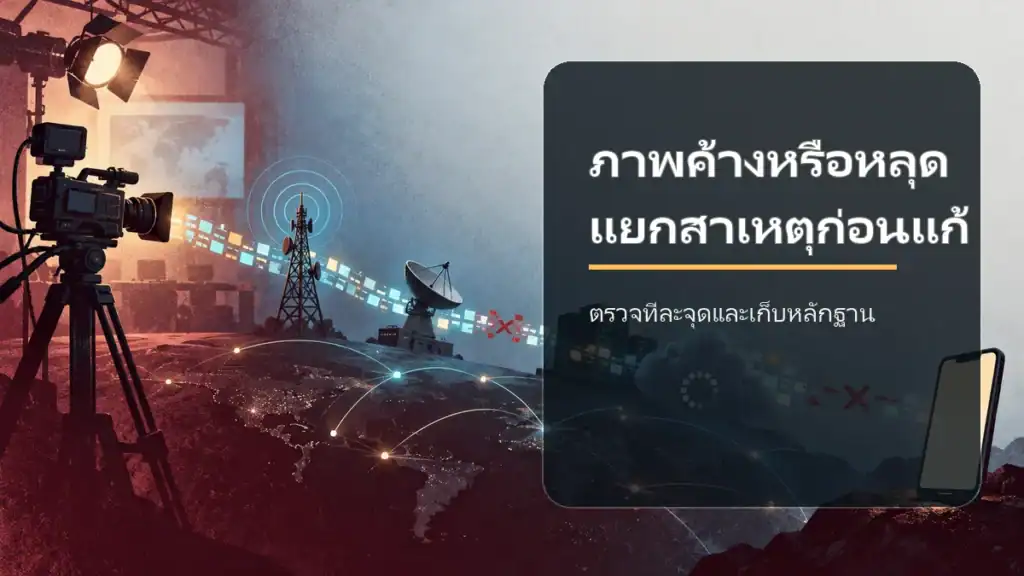 sagaming ถ่ายทอดสดทำงานอย่างไร ภาพค้างแก้ตรงไหน