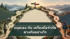 หยุดเองกับใช้เครื่องมือจำกัด ต่างกันอย่างไร