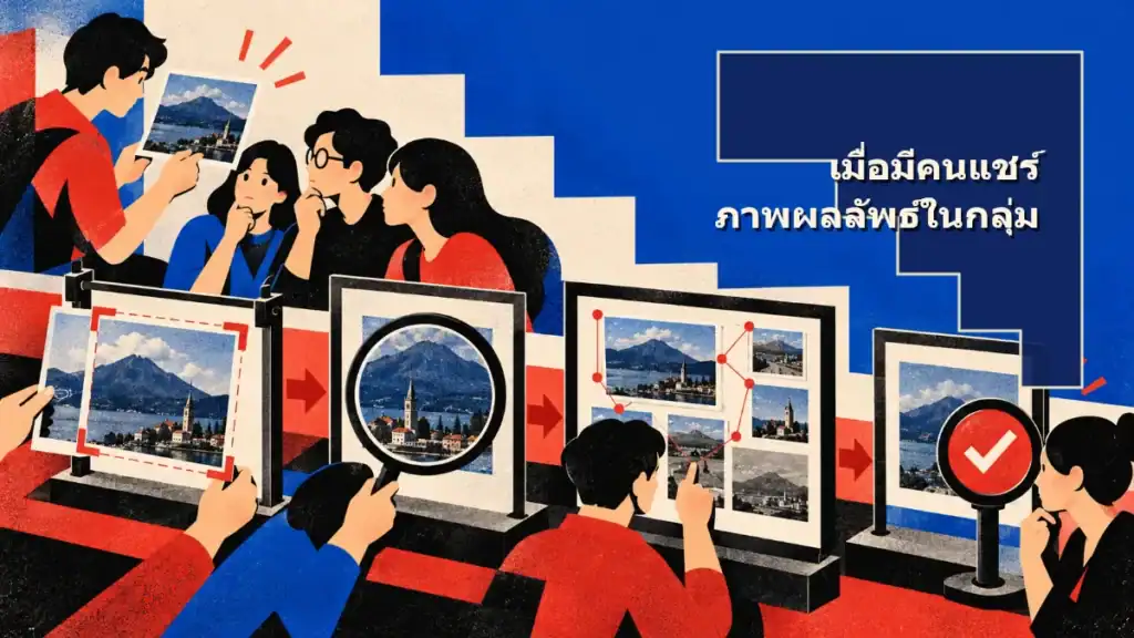 เมื่อคนในกลุ่มแชร์ภาพผลลัพธ์ ควรอ่านอย่างไร